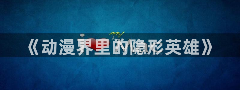 囧次元漫画：《动漫界里的隐形英雄》