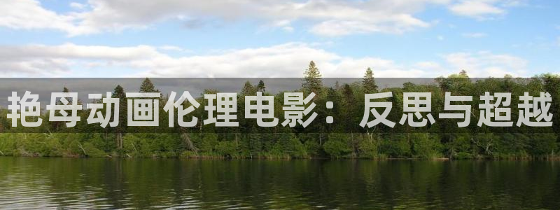 囧次元官方下载：艳母动画伦理电影：反思与超越